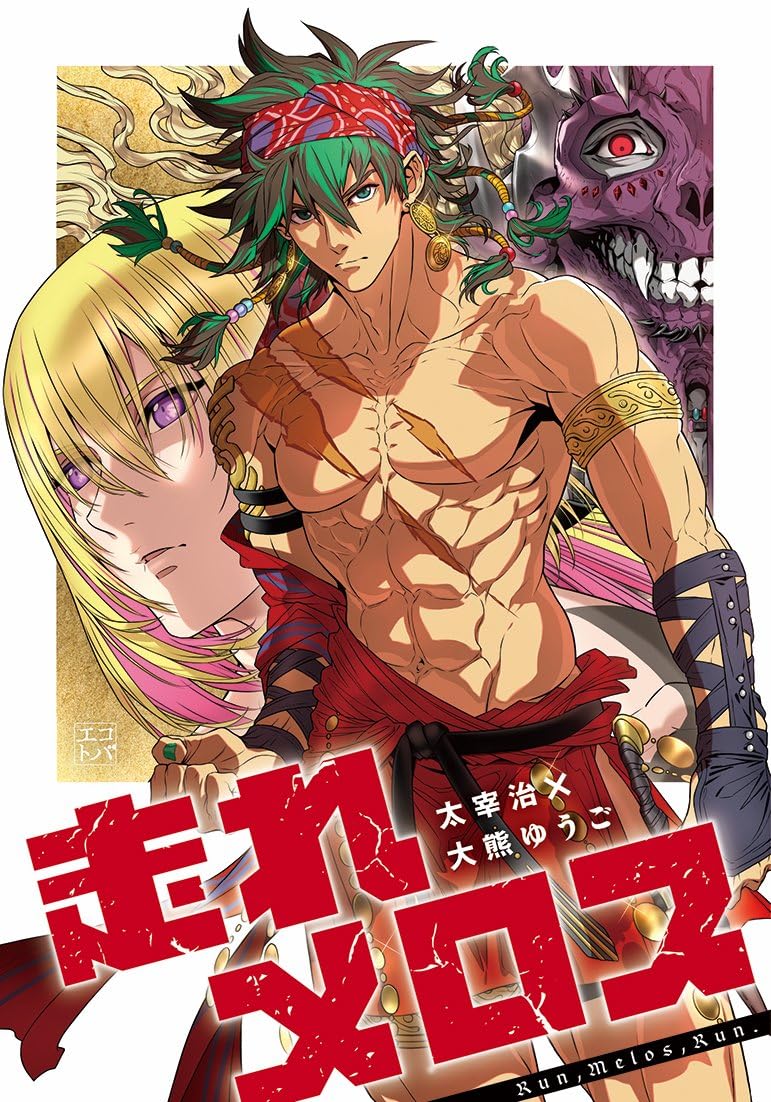 走れメロス (エコトバ) | 太宰治, 大熊ゆうご |本 | 通販 | Amazon